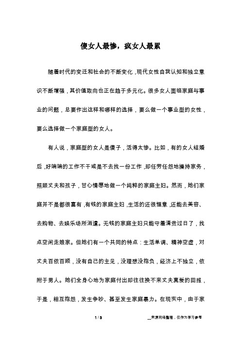 傻女人最惨,疯女人最累