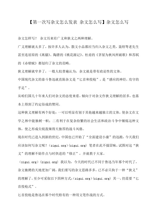 小度写范文【第一次写杂文怎么发表 杂文怎么写】杂文怎么写模板