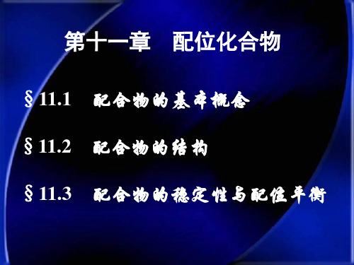 大连理工大学无机化学课件第11章剖析