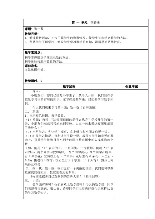 新人教版小学数学一年级上册全册教案