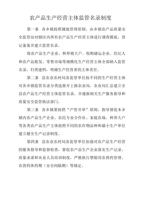 农产品生产经营主体监管名录制度