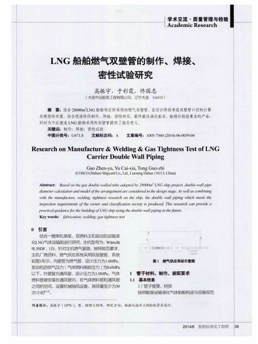 LNG船舶燃气双壁管的制作、焊接、密性试验研究
