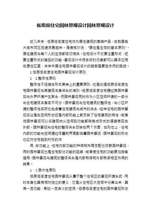 低密度住宅园林景观设计园林景观设计