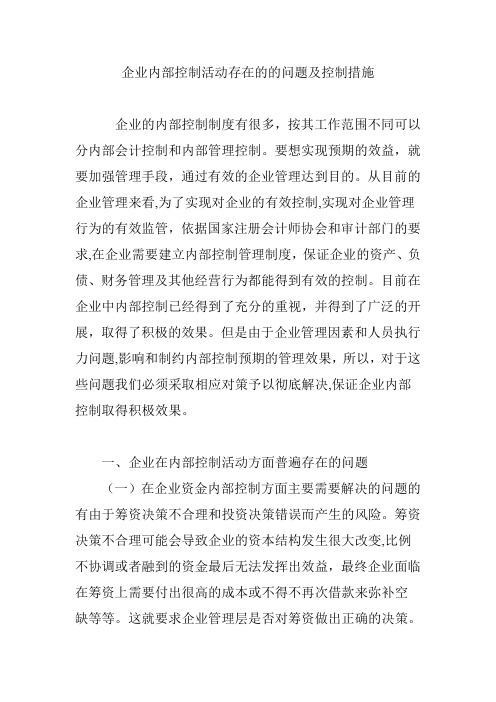 企业内部控制活动存在的的问题及控制措施