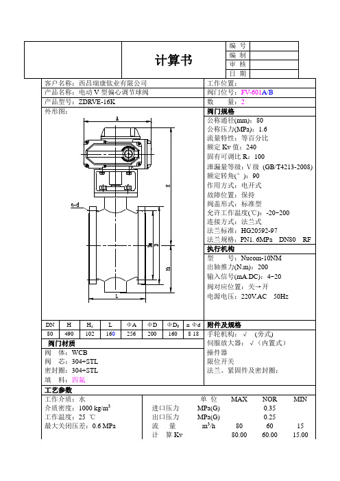 电动调节阀计算书