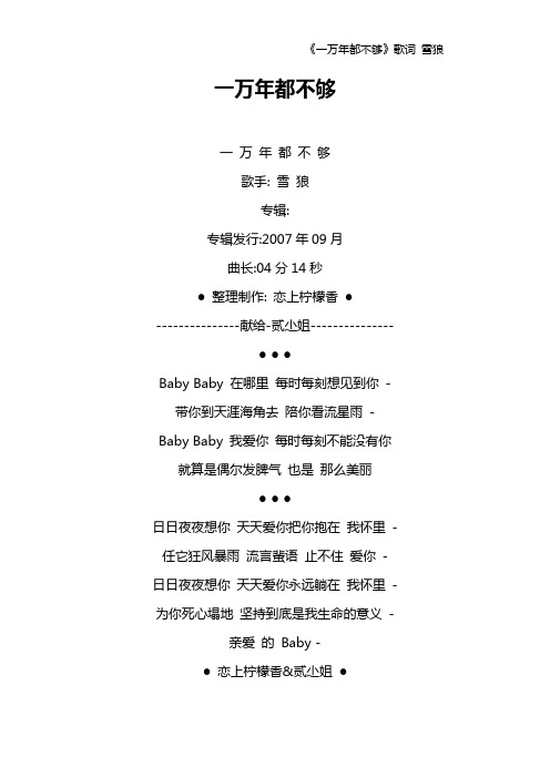 《一万年都不够》歌词 雪狼
