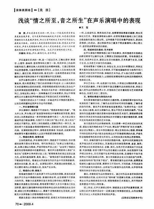 浅谈“情之所至,音之所生”在声乐演唱中的表现