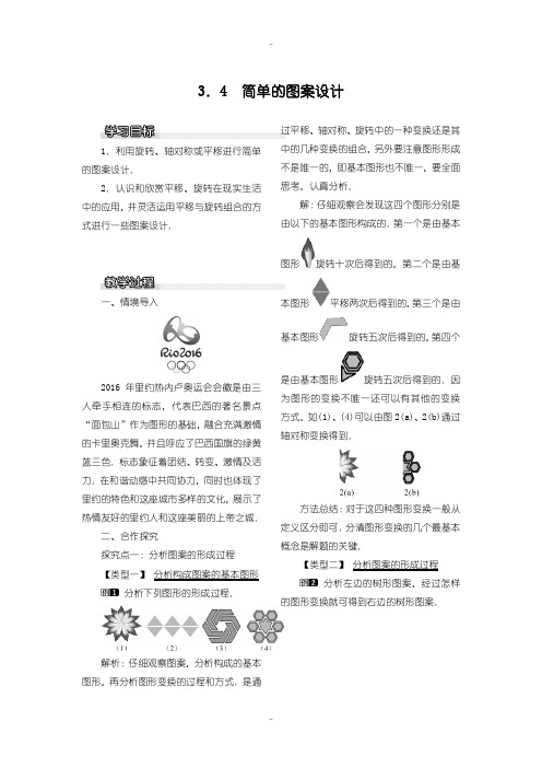 最新北师大版八年级数学下册教案3.4 简单的图案设计
