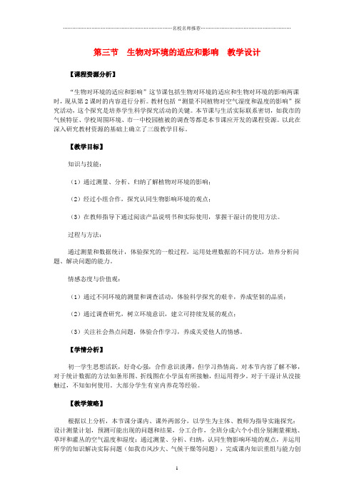 初中七年级生物上册 第三节 生物对环境的适应和影响名师精选教学设计1 新人教版