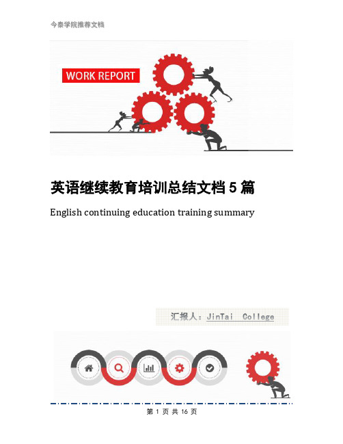 英语继续教育培训总结文档5篇