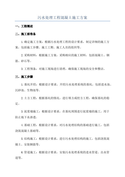 污水处理工程混凝土施工方案