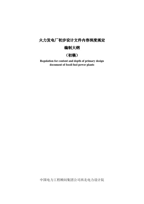 火电厂初步设计文件内容深度规定编制大纲