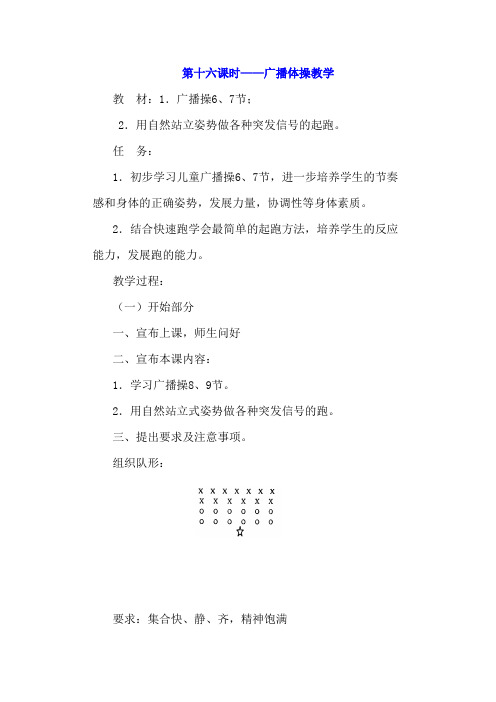 人教版小学一年级上册体育与健康教案：第十六课时——广播体操教学