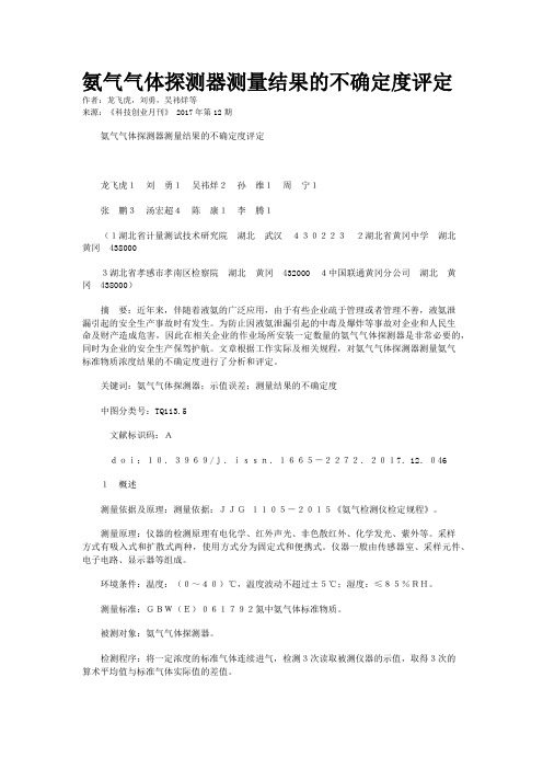 氨气气体探测器测量结果的不确定度评定
