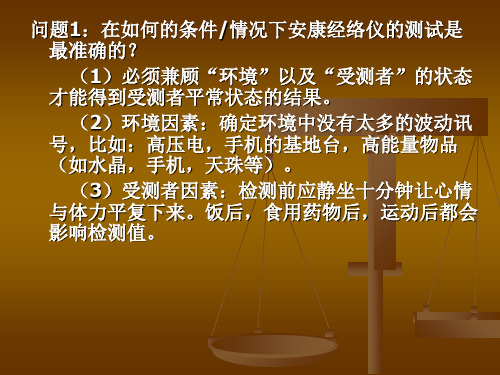 最新安康经络仪问题整理PPT课件