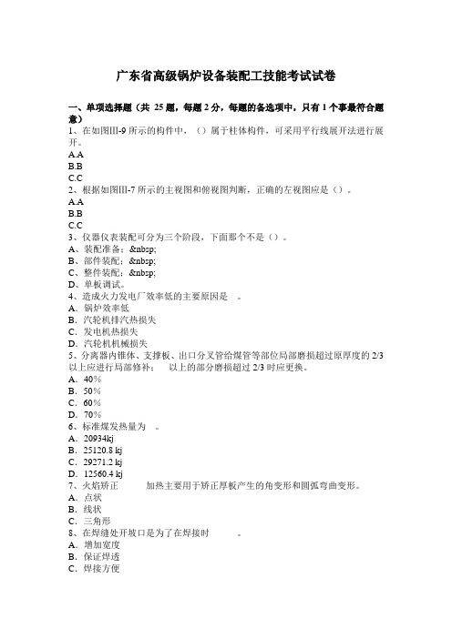 广东省高级锅炉设备装配工技能考试试卷