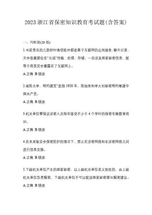 2023浙江省保密知识教育考试题(含答案)