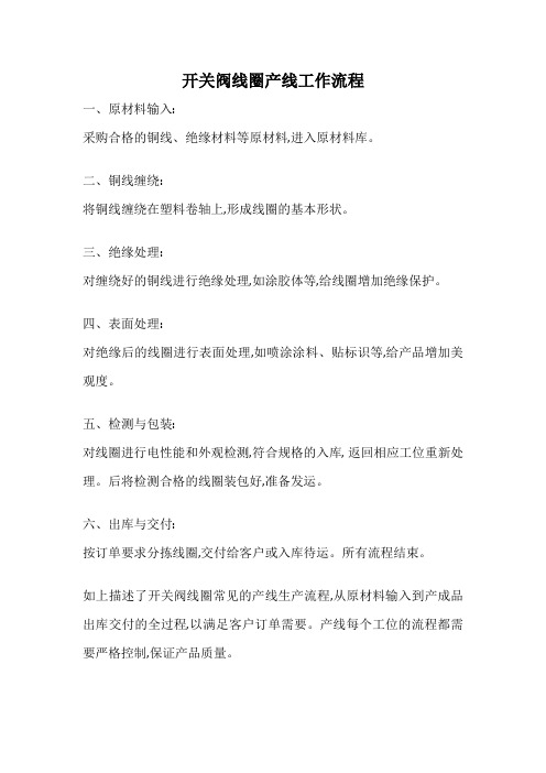 开关阀线圈产线工作流程