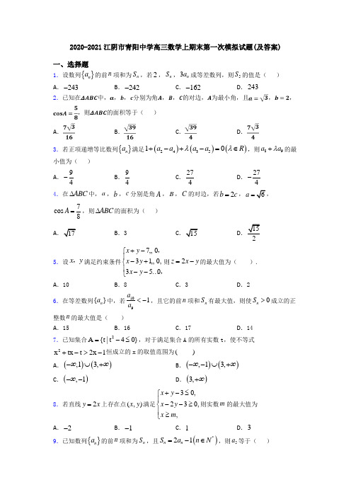 2020-2021江阴市青阳中学高三数学上期末第一次模拟试题(及答案)