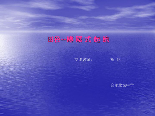 蹲踞式起跑课件1