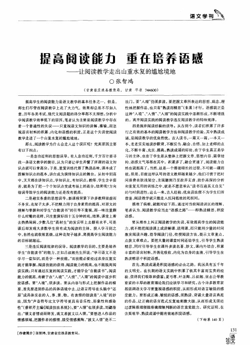 提高阅读能力 重在培养语感——让阅读教学走出山重水复的尴尬境地