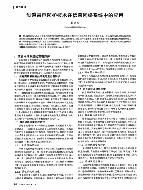 浅谈雷电防护技术在信息网络系统中的应用