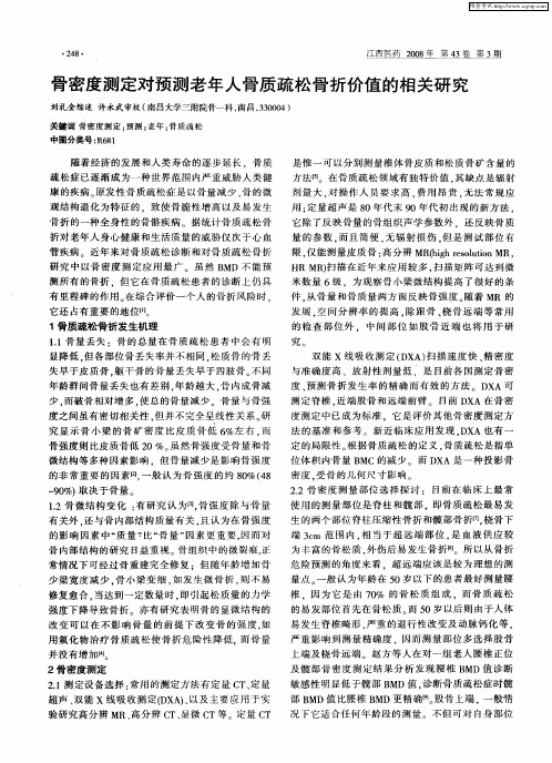 骨密度测定对预测老年人骨质疏松骨折价值的相关研究