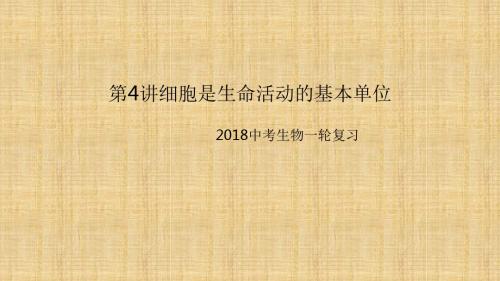 中考生物一轮复习 第4讲 细胞是生命活动的基本单位名师优质课件