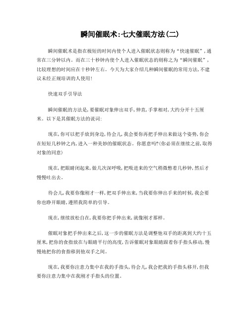 瞬间催眠术：七大催眠方法(二)