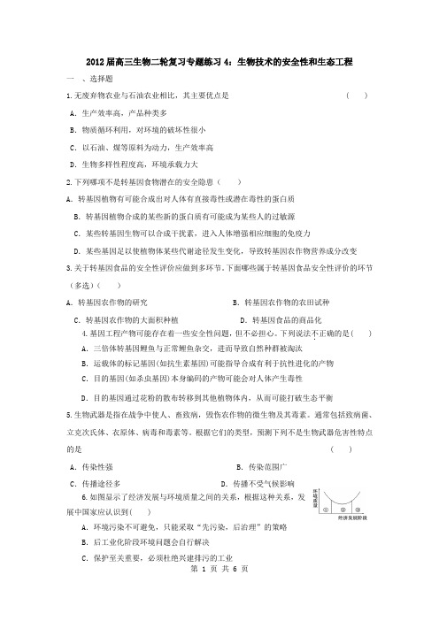 2012届高三生物二轮复习专题练习4：生物技术的安全性和生态工程