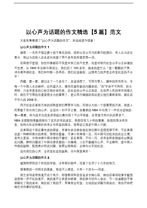 以心声为话题的作文精选【5篇】范文