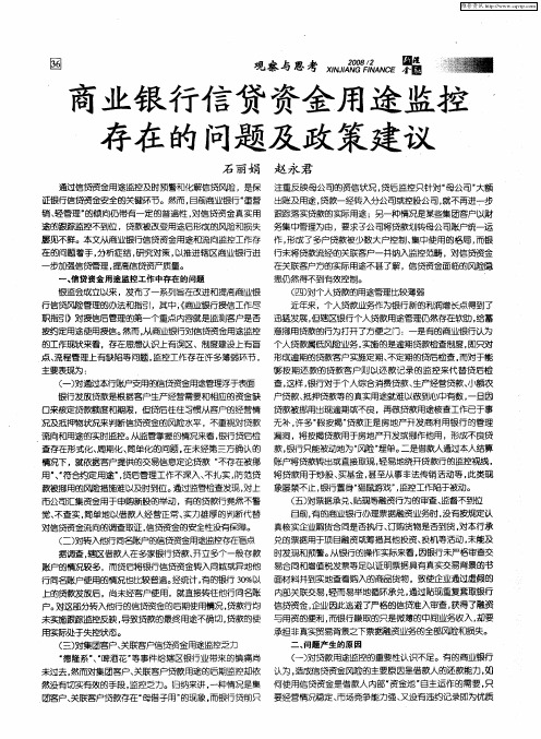 商业银行信贷资金用途监控存在的问题及政策建议