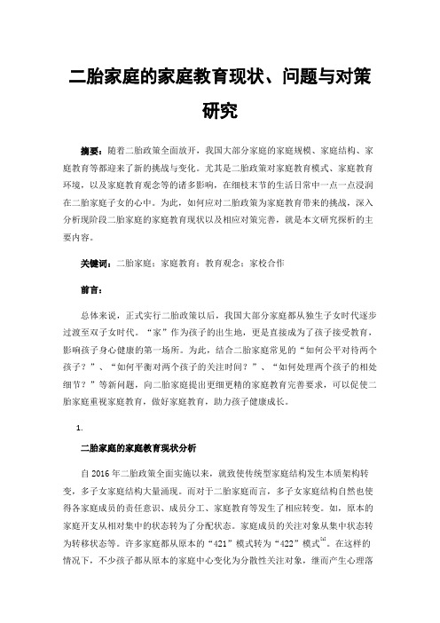 二胎家庭的家庭教育现状、问题与对策研究