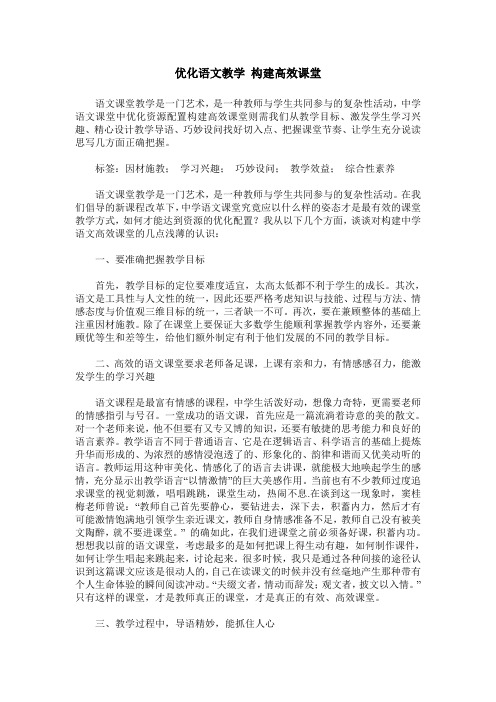 优化语文教学 构建高效课堂
