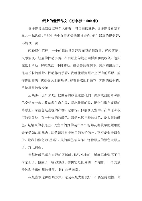 纸上的世界作文(初中初一600字).doc