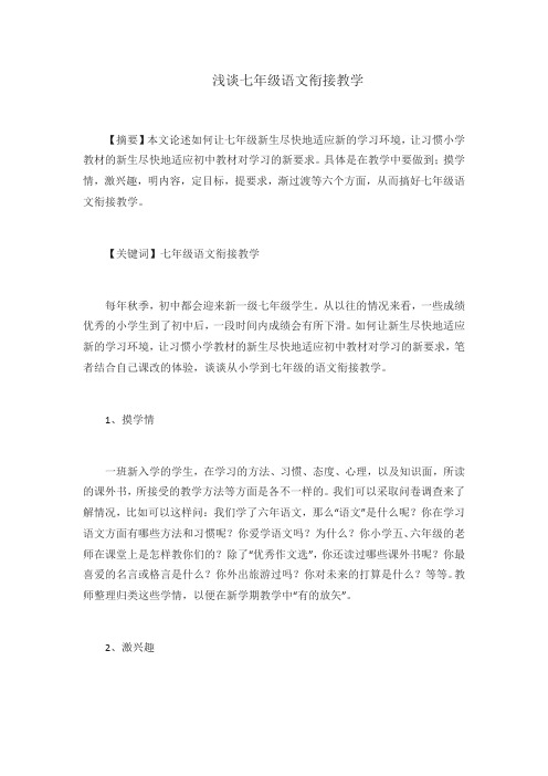 浅谈七年级语文衔接教学