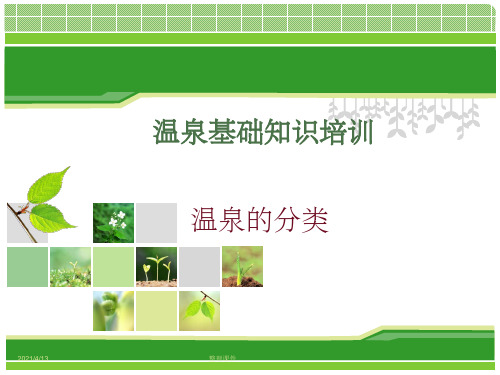 《温泉的分类》