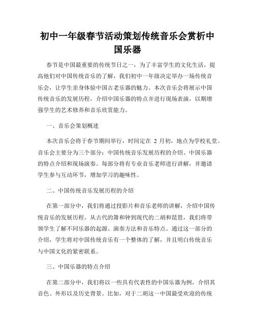 初中一年级春节活动策划传统音乐会赏析中国乐器