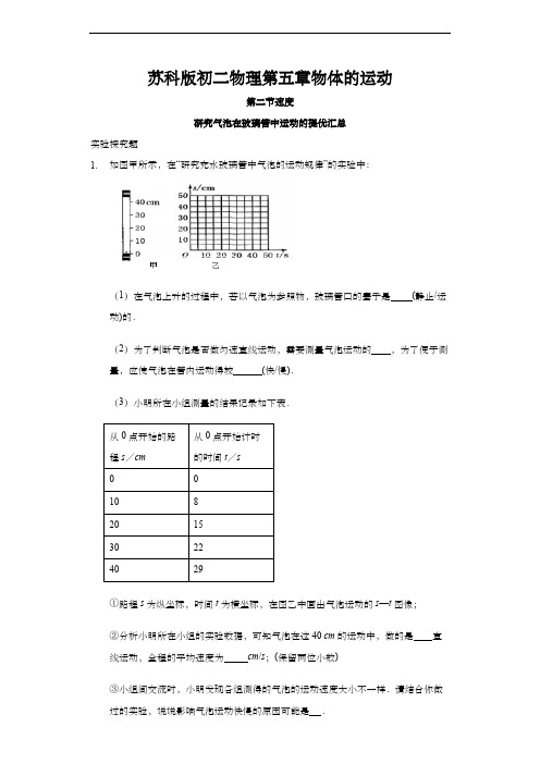 苏科版初二物理第五章物体的运动 第二节 速度  研究气泡在玻璃管中运动提优汇总