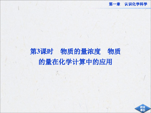 鲁科版化学必修1课件：第一章第三节第3课时