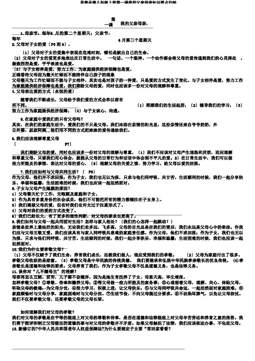 思想品德八年级上册第一课我的父亲母亲知识要点归纳