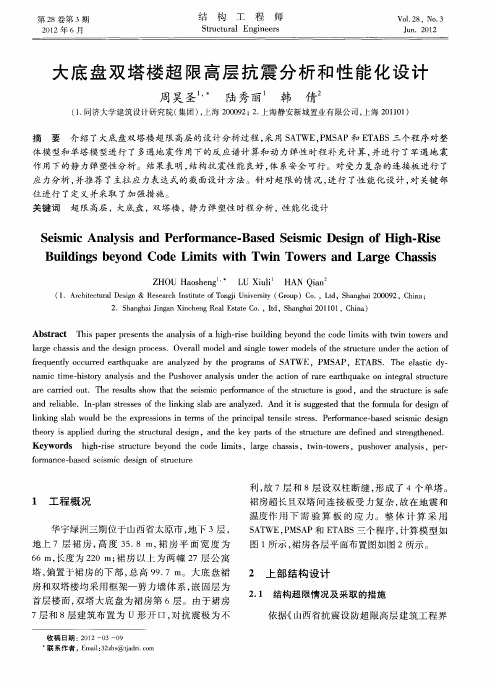 大底盘双塔楼超限高层抗震分析和性能化设计