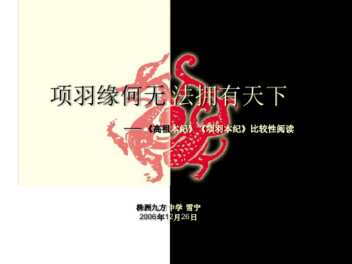 高祖本纪项羽本纪比较性阅读 课件