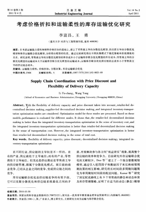 考虑价格折扣和运输柔性的库存运输优化研究
