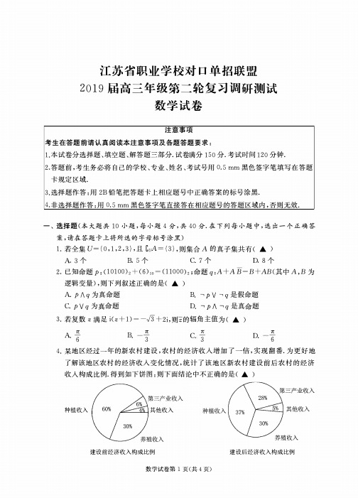 江苏省职业学校对口单招联盟 2019届高三年级第二轮复习调研测试数学试卷