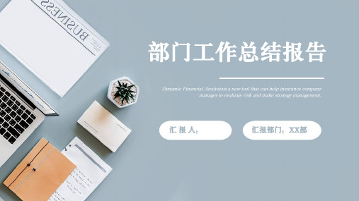 部门工作总结汇报PPT模板