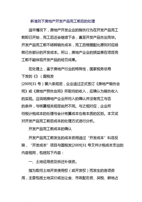新准则下房地产开发产品完工前后的处理