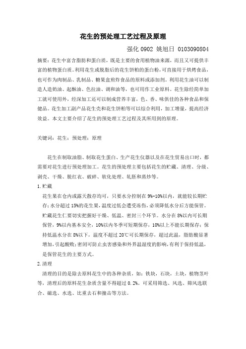 花生的预处理工艺过程及原理