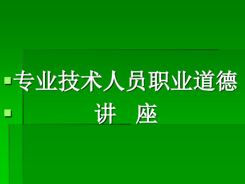 职业道德讲座