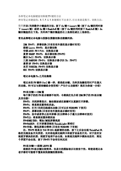 各种笔记本电脑键盘切换键FN键的方法
